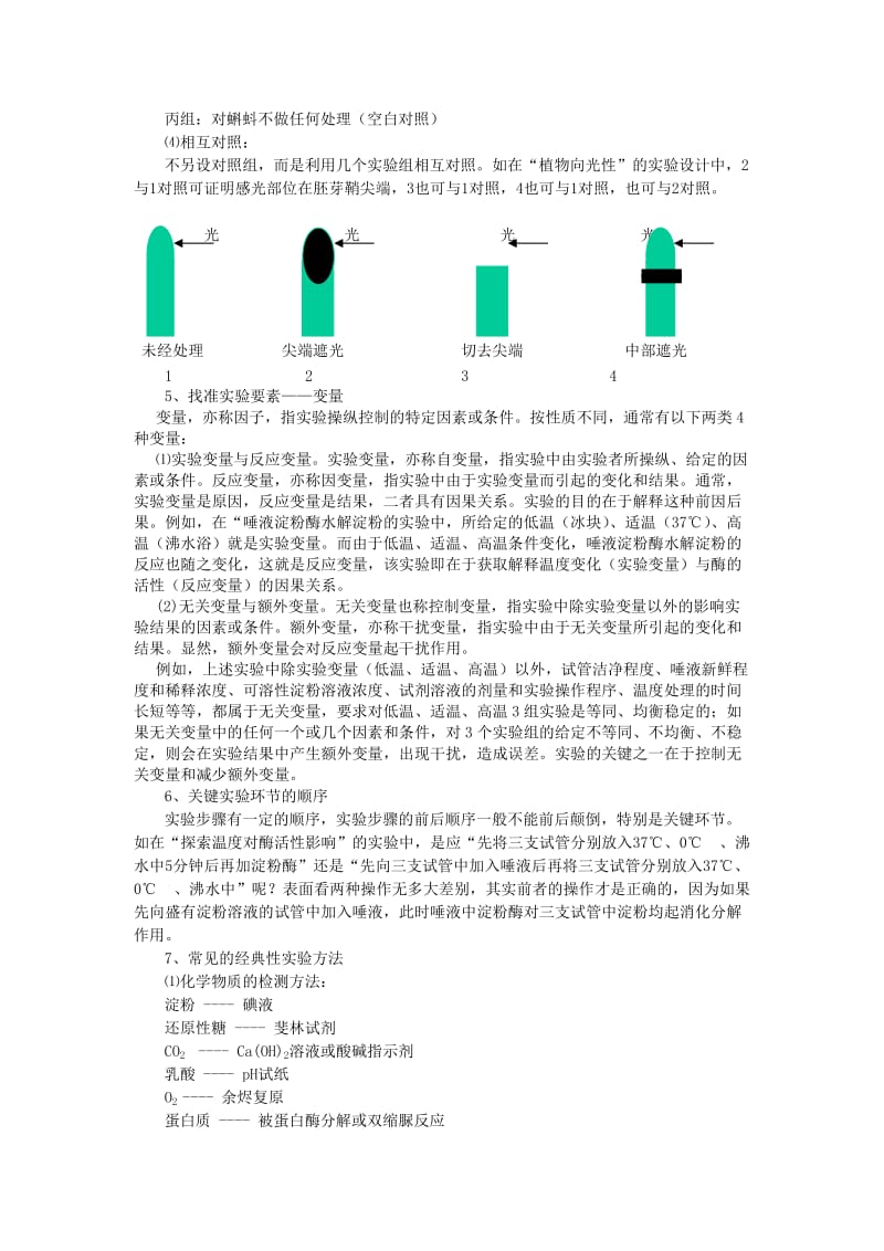 2019-2020年高考生物复习 解题技巧19 实验设计应注意的几个问题教案.doc_第2页