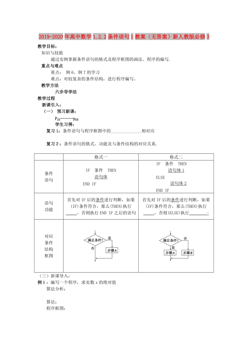 2019-2020年高中数学1.2.2条件语句1教案（无答案）新人教版必修3.doc_第1页