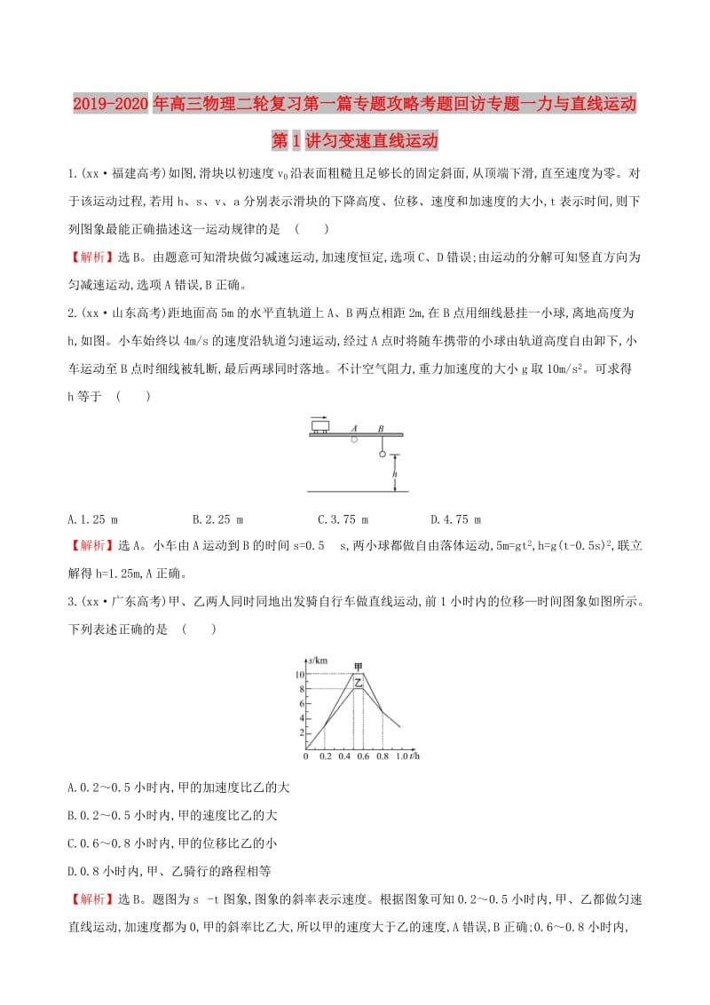 2019-2020年高三物理二轮复习第一篇专题攻略考题回访专题一力与直线运动第1讲匀变速直线运动.doc_第1页