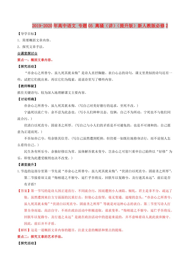 2019-2020年高中语文 专题05 离骚（讲）（提升版）新人教版必修2.doc_第1页