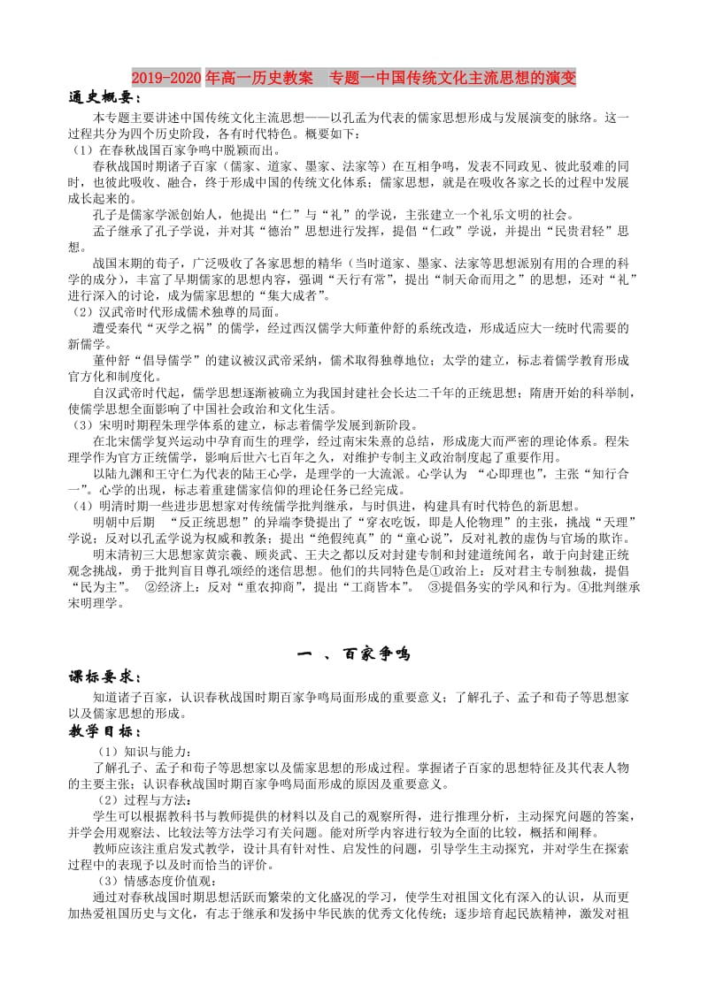 2019-2020年高一历史教案 专题一中国传统文化主流思想的演变.doc_第1页