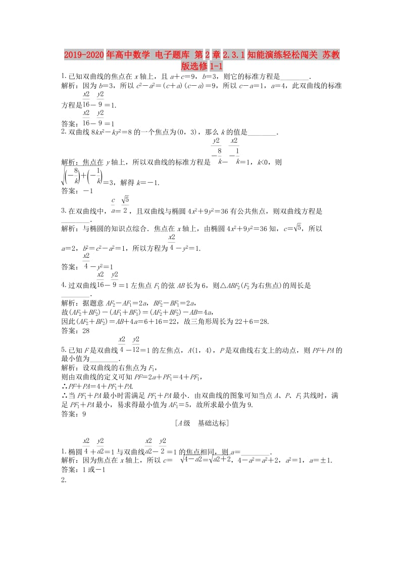 2019-2020年高中数学 电子题库 第2章2.3.1知能演练轻松闯关 苏教版选修1-1.doc_第1页