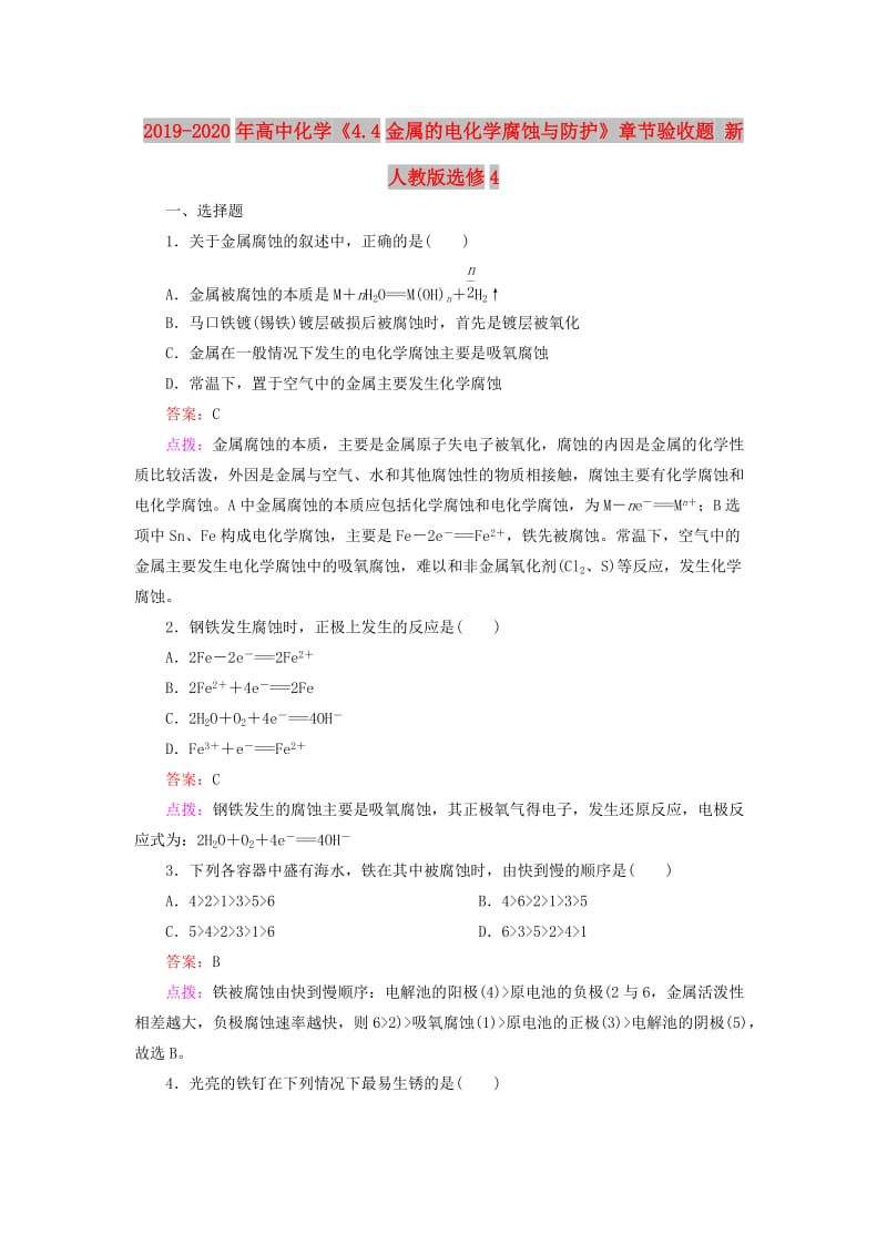 2019-2020年高中化学《4.4金属的电化学腐蚀与防护》章节验收题 新人教版选修4.doc_第1页