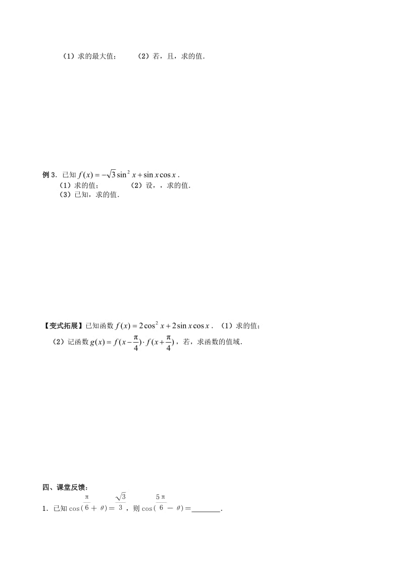 2019-2020年高三数学上学期三角函数与解三角形7三角变换（2）教学案（无答案）.doc_第2页