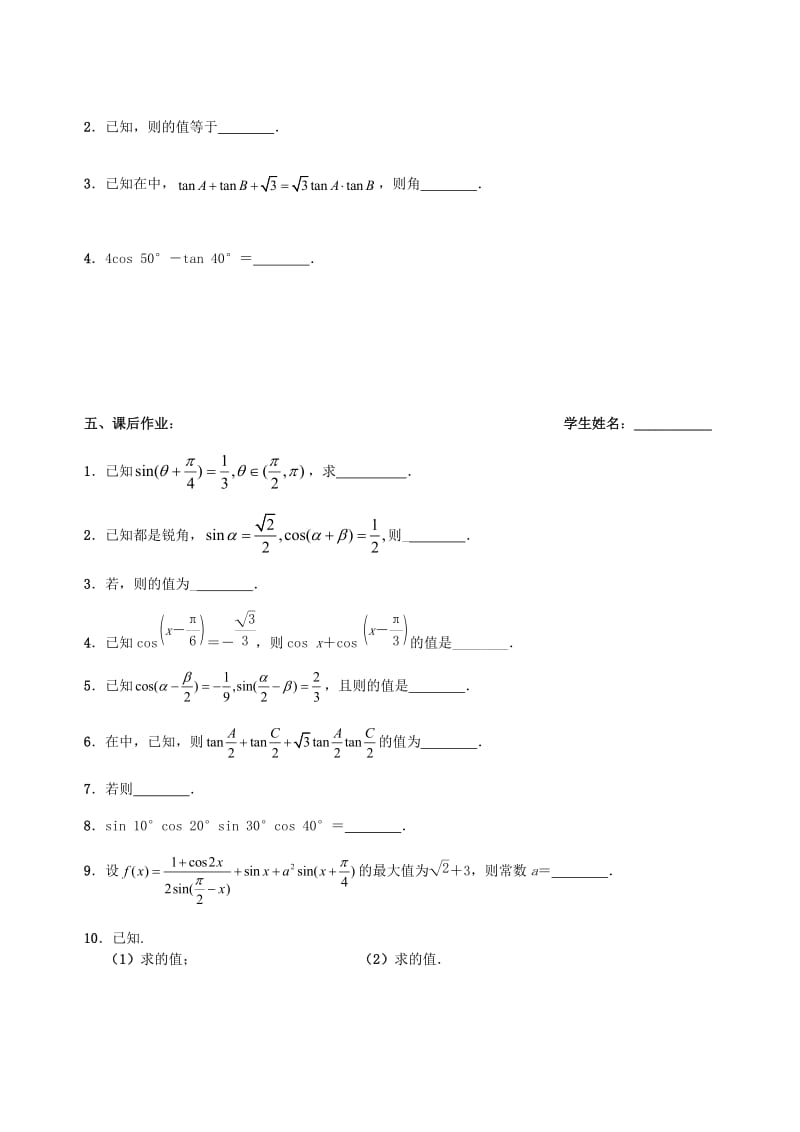 2019-2020年高三数学上学期三角函数与解三角形7三角变换（2）教学案（无答案）.doc_第3页