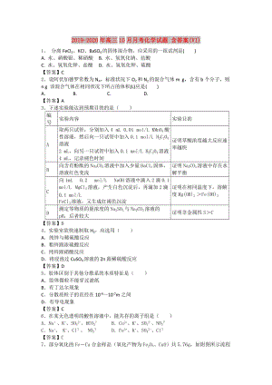 2019-2020年高三10月月考化學(xué)試題 含答案(VI).doc