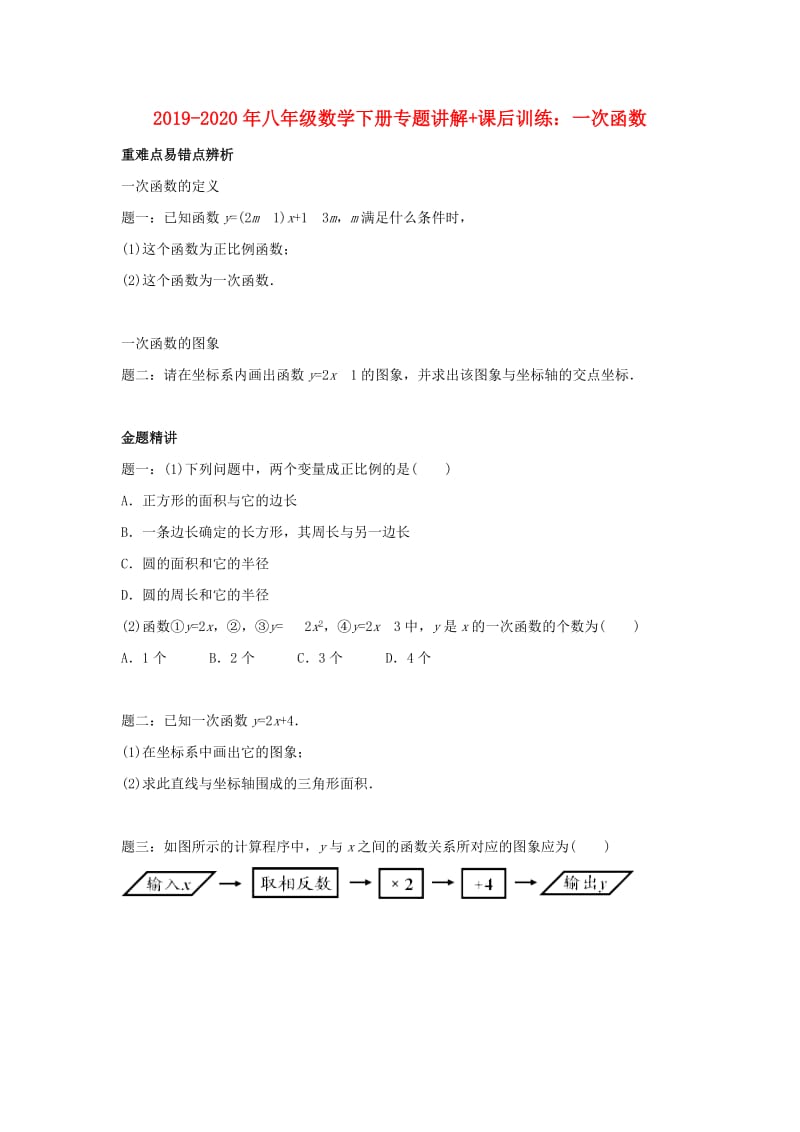 2019-2020年八年级数学下册专题讲解+课后训练：一次函数.doc_第1页