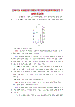 2019-2020年高考地理二輪復(fù)習(xí) 第一部分 微專題強(qiáng)化練 考點(diǎn)23 自然災(zāi)害與防治.doc