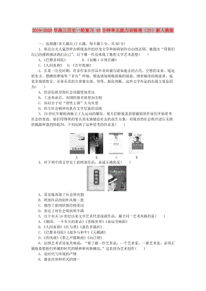 2019-2020年高三歷史一輪復(fù)習(xí) 45分鐘單元能力訓(xùn)練卷（23）新人教版.doc