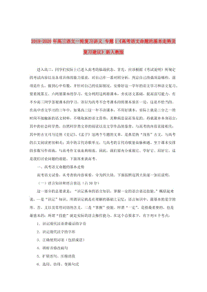 2019-2020年高三語(yǔ)文一輪復(fù)習(xí)講義 專(zhuān)題1《高考語(yǔ)文命題的基本走勢(shì)及復(fù)習(xí)建議》新人教版.doc