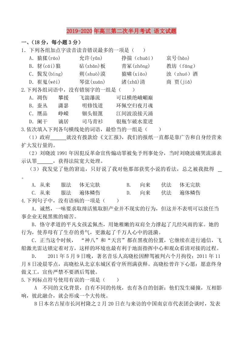 2019-2020年高三第二次半月考试 语文试题.doc_第1页