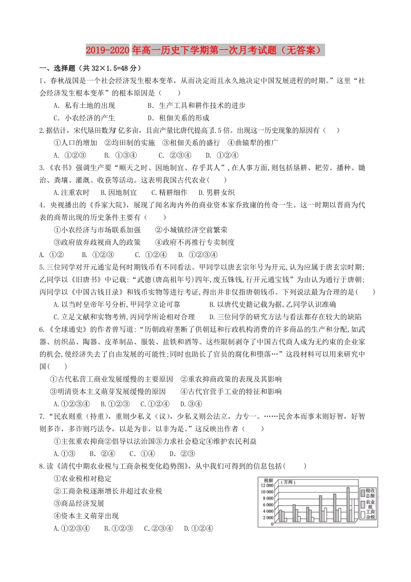 2019-2020年高一历史下学期第一次月考试题（无答案）.doc_第1页