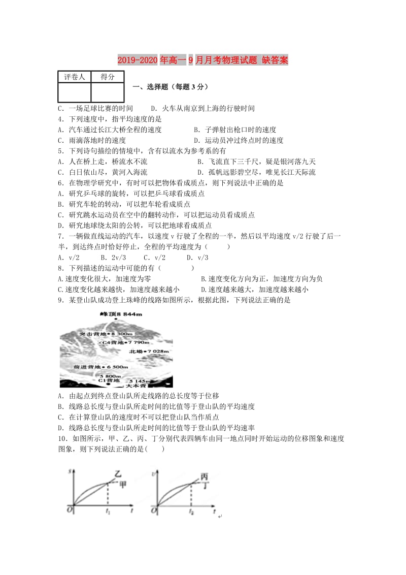 2019-2020年高一9月月考物理试题 缺答案.doc_第1页