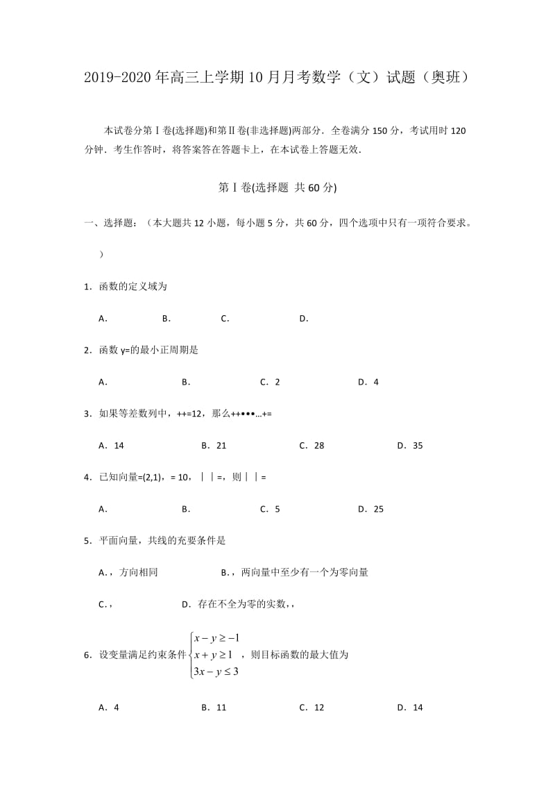 2019-2020年高三上学期10月月考数学（文）试题（奥班）.doc_第1页