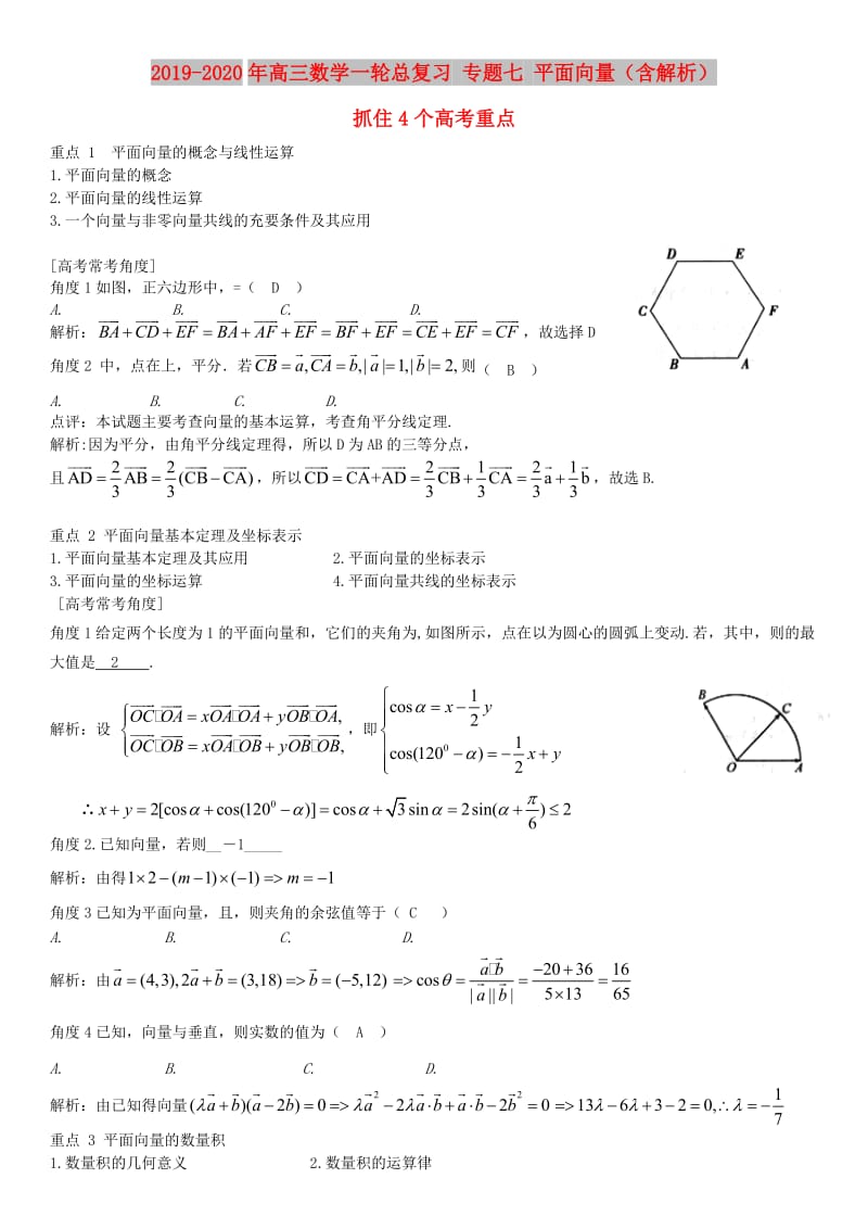 2019-2020年高三数学一轮总复习 专题七 平面向量（含解析）.doc_第1页