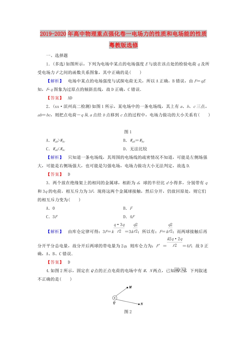 2019-2020年高中物理重点强化卷一电场力的性质和电场能的性质粤教版选修.doc_第1页