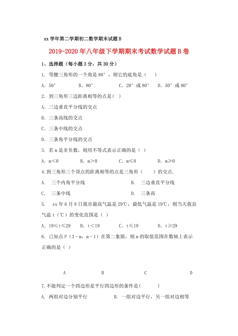 2019-2020年八年级下学期期末考试数学试题B卷.doc_第1页