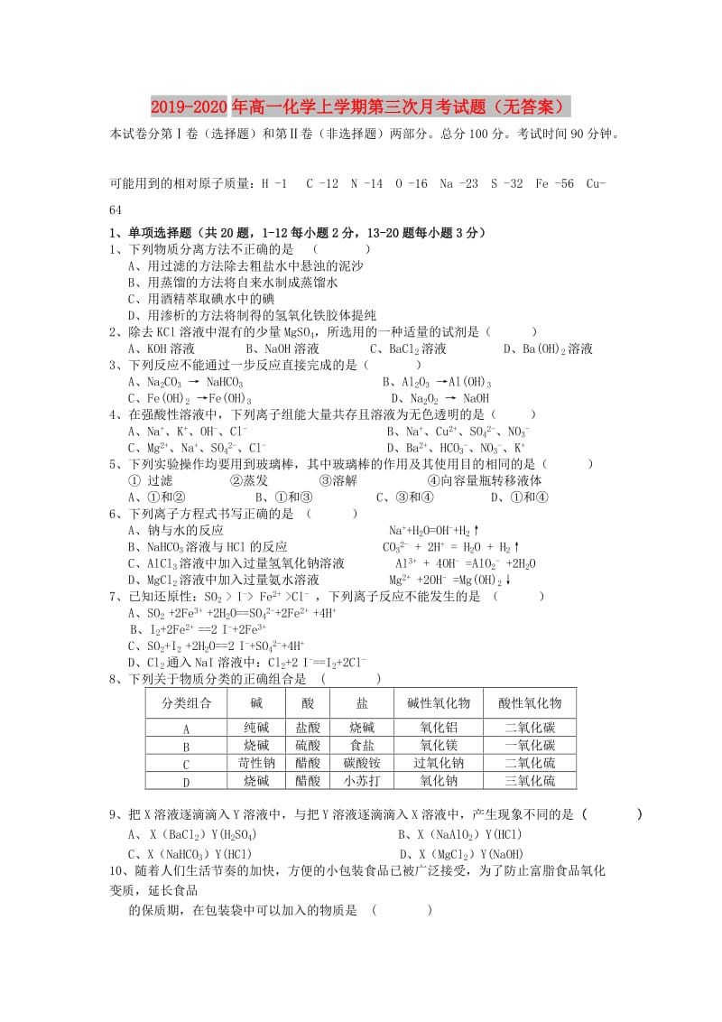 2019-2020年高一化学上学期第三次月考试题（无答案）.doc_第1页