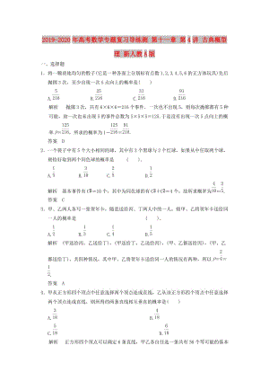 2019-2020年高考數(shù)學(xué)專題復(fù)習(xí)導(dǎo)練測(cè) 第十一章 第4講 古典概型 理 新人教A版.doc