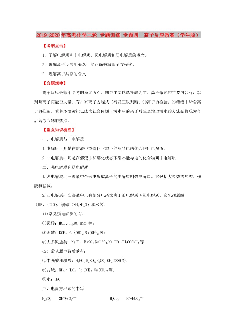 2019-2020年高考化学二轮 专题训练 专题四　离子反应教案（学生版）.doc_第1页