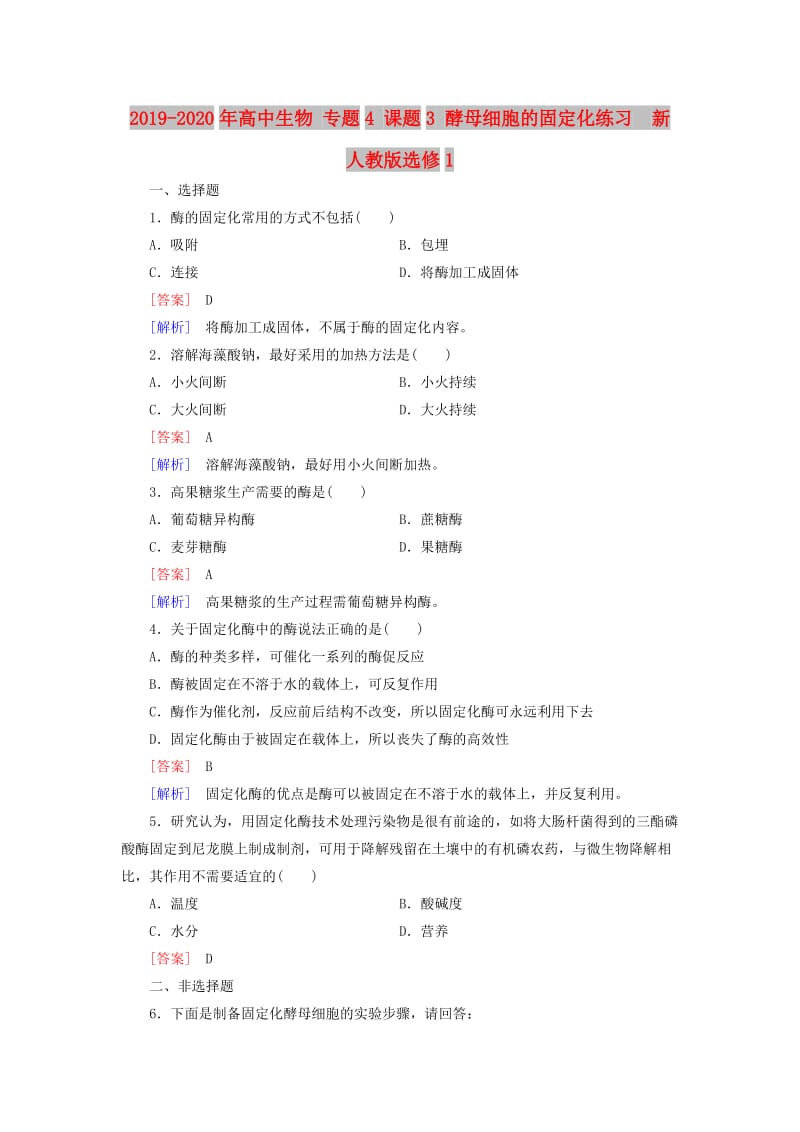 2019-2020年高中生物 专题4 课题3 酵母细胞的固定化练习 新人教版选修1.doc_第1页