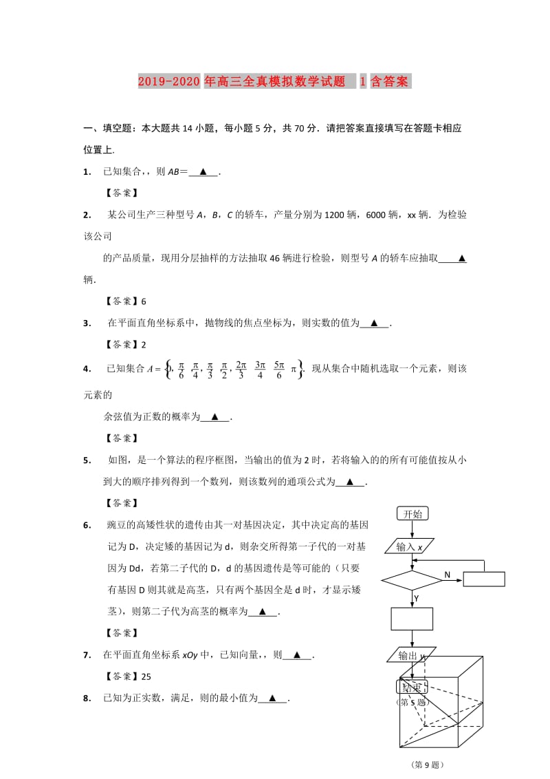 2019-2020年高三全真模拟数学试题1含答案.doc_第1页