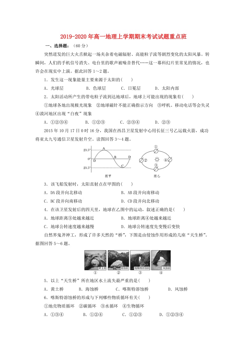 2019-2020年高一地理上学期期末考试试题重点班.doc_第1页