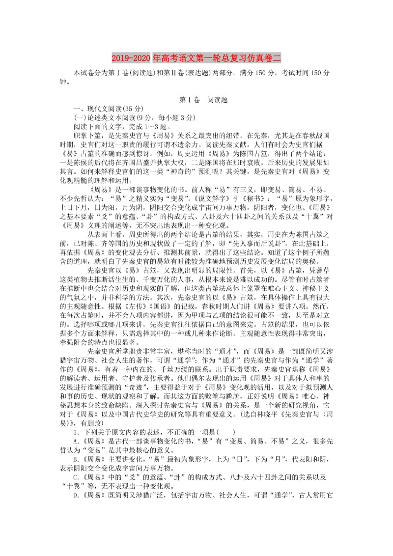 2019-2020年高考语文第一轮总复习仿真卷二.doc_第1页