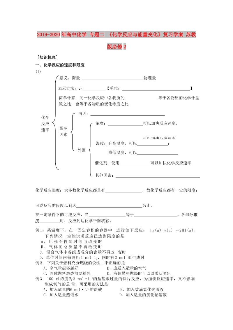 2019-2020年高中化学 专题二 《化学反应与能量变化》复习学案 苏教版必修2.doc_第1页