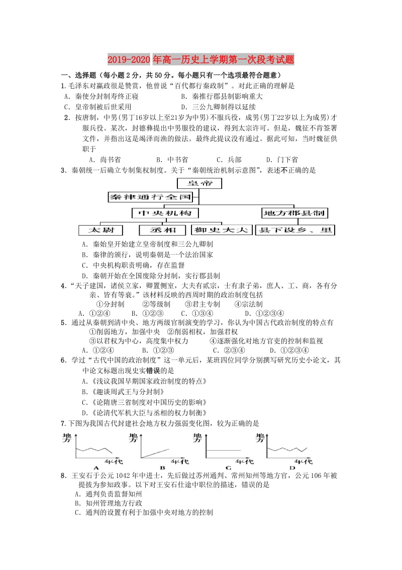 2019-2020年高一历史上学期第一次段考试题.doc_第1页