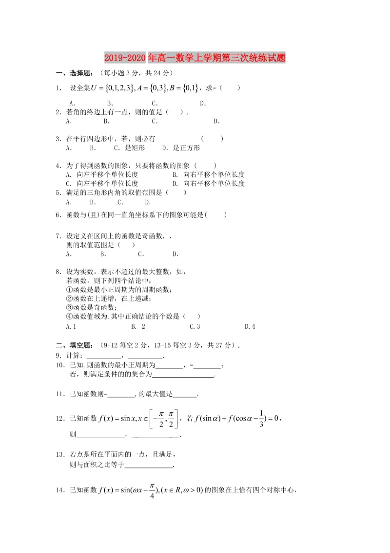 2019-2020年高一数学上学期第三次统练试题.doc_第1页