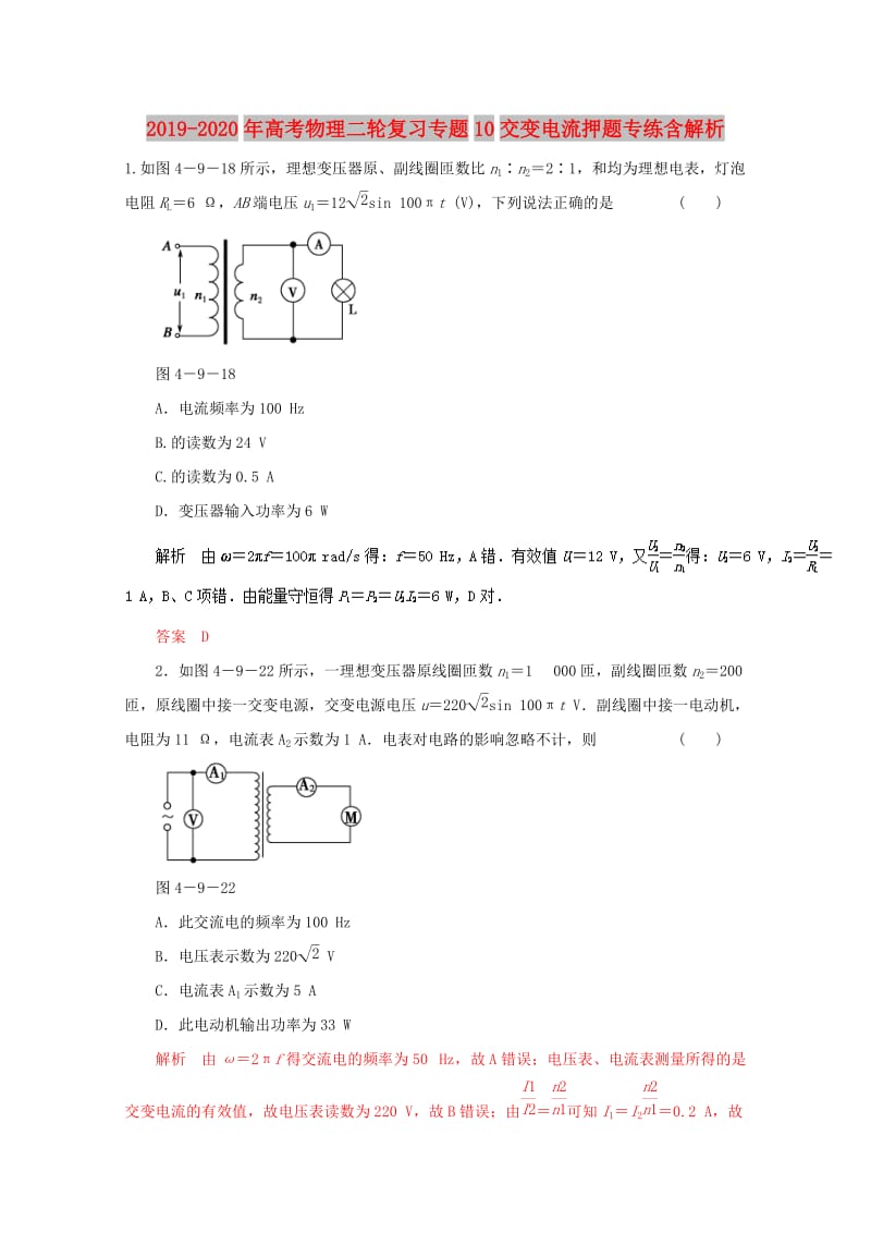 2019-2020年高考物理二轮复习专题10交变电流押题专练含解析.doc_第1页