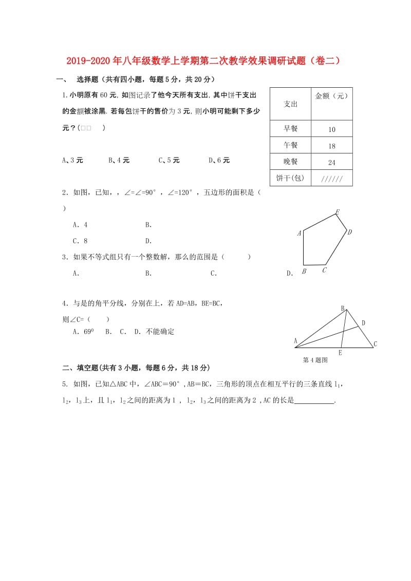 2019-2020年八年级数学上学期第二次教学效果调研试题（卷二）.doc_第1页