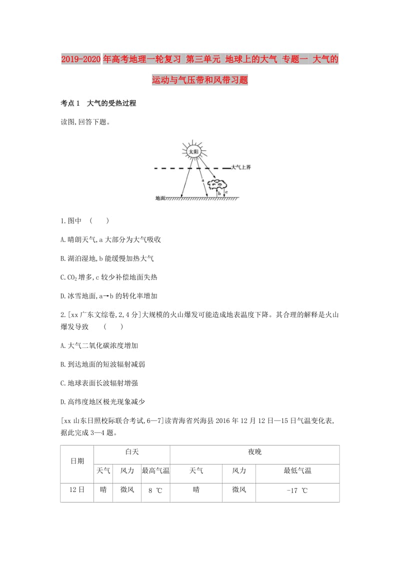 2019-2020年高考地理一轮复习 第三单元 地球上的大气 专题一 大气的运动与气压带和风带习题.doc_第1页