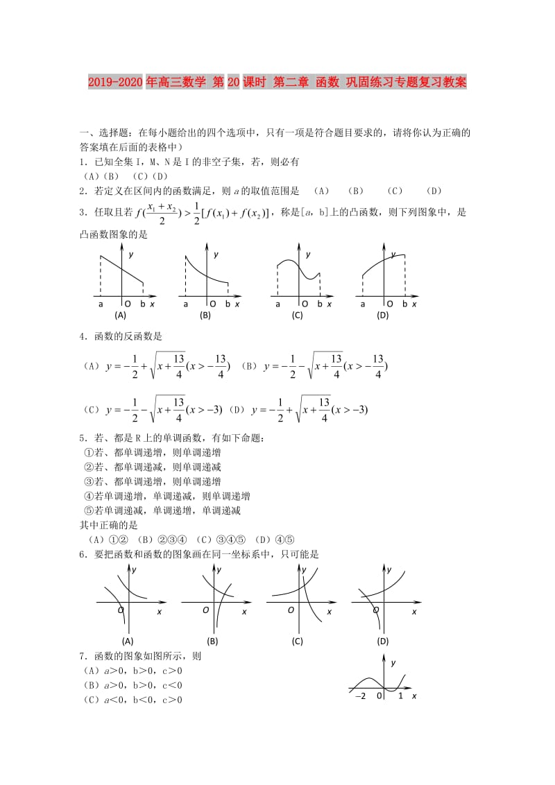 2019-2020年高三数学 第20课时 第二章 函数 巩固练习专题复习教案.doc_第1页