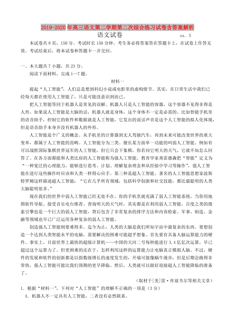 2019-2020年高三语文第二学期第二次综合练习试卷含答案解析.doc_第1页