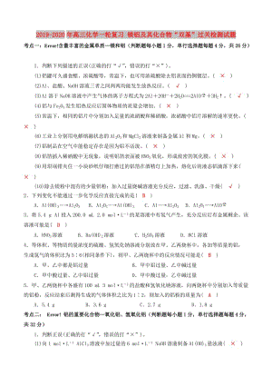 2019-2020年高三化學(xué)一輪復(fù)習(xí) 鎂鋁及其化合物“雙基”過關(guān)檢測(cè)試題.doc