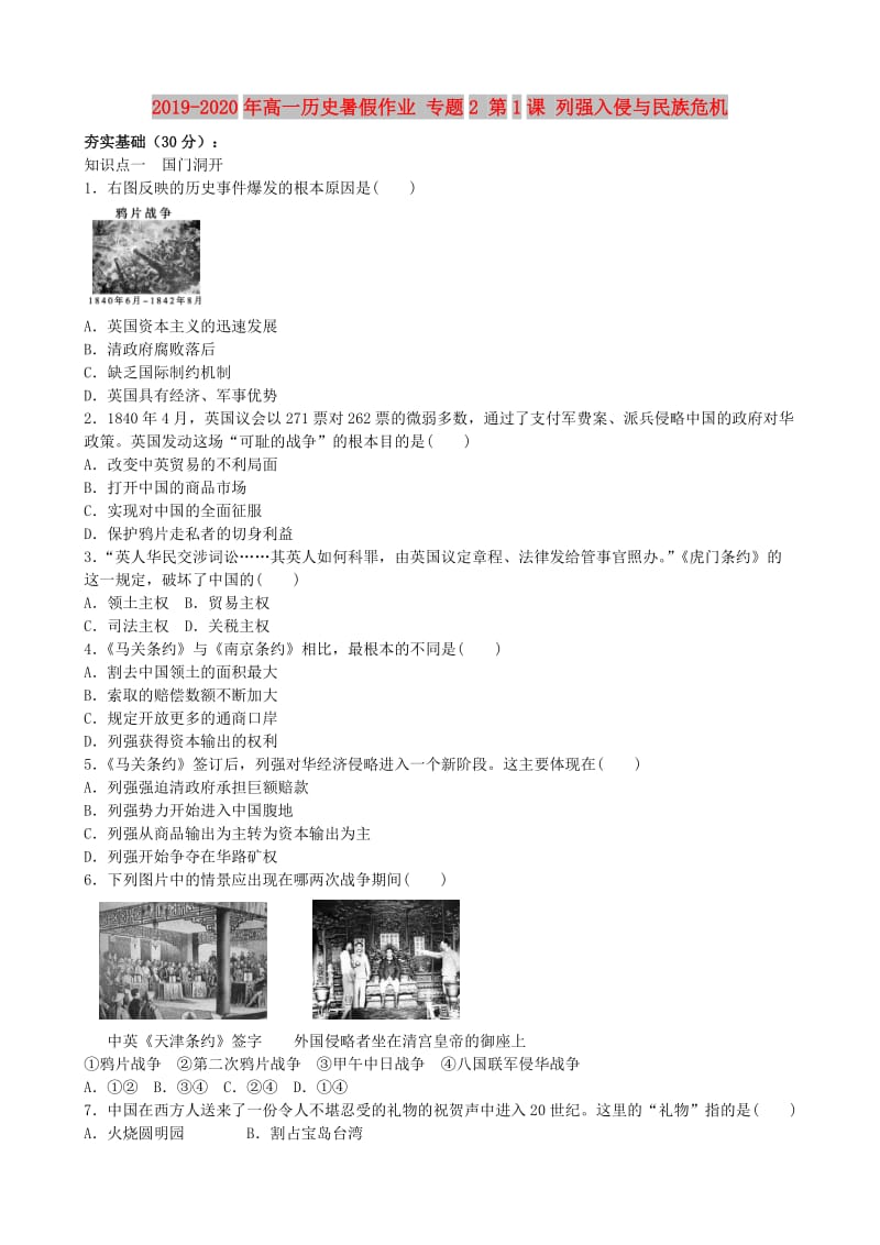 2019-2020年高一历史暑假作业 专题2 第1课 列强入侵与民族危机.doc_第1页