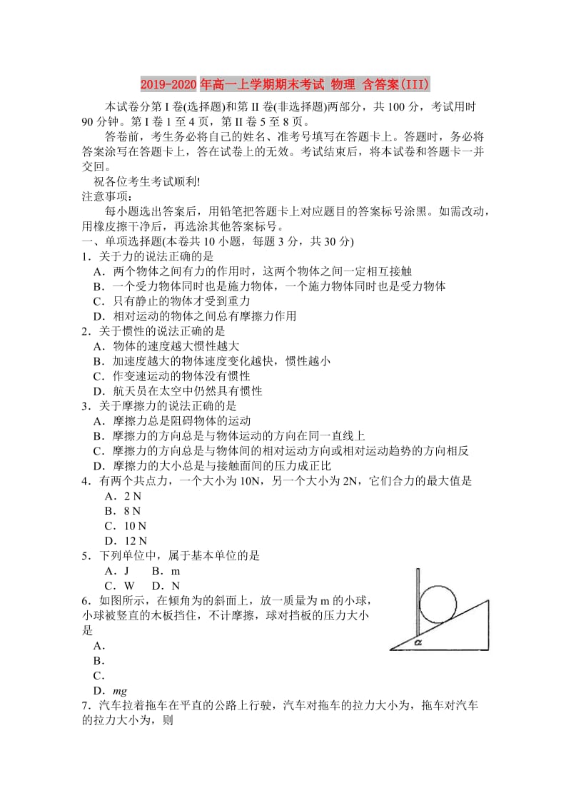 2019-2020年高一上学期期末考试 物理 含答案(III).doc_第1页