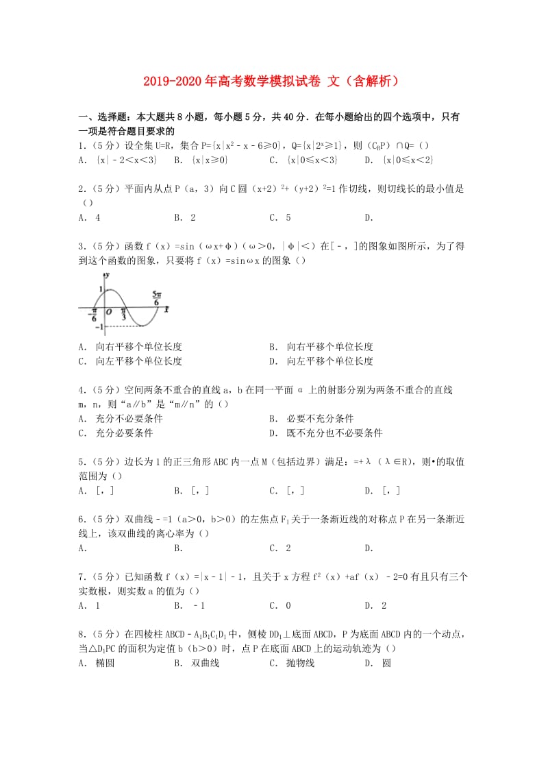 2019-2020年高考数学模拟试卷 文（含解析）.doc_第1页