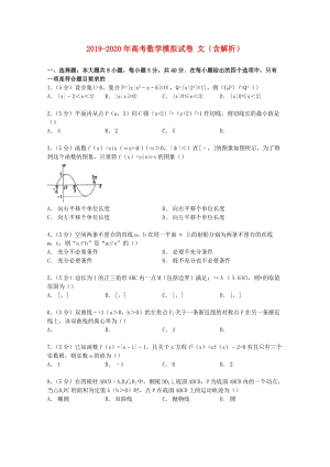 2019-2020年高考數(shù)學(xué)模擬試卷 文（含解析）.doc