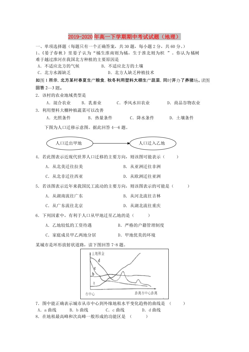 2019-2020年高一下学期期中考试试题（地理）.doc_第1页