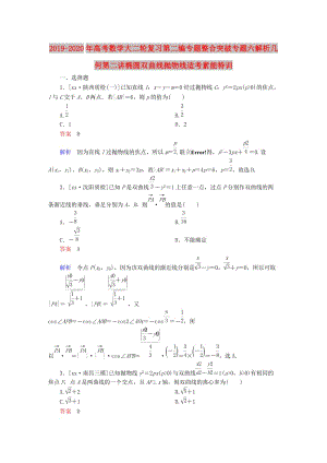 2019-2020年高考數(shù)學(xué)大二輪復(fù)習(xí)第二編專題整合突破專題六解析幾何第二講橢圓雙曲線拋物線適考素能特訓(xùn).DOC