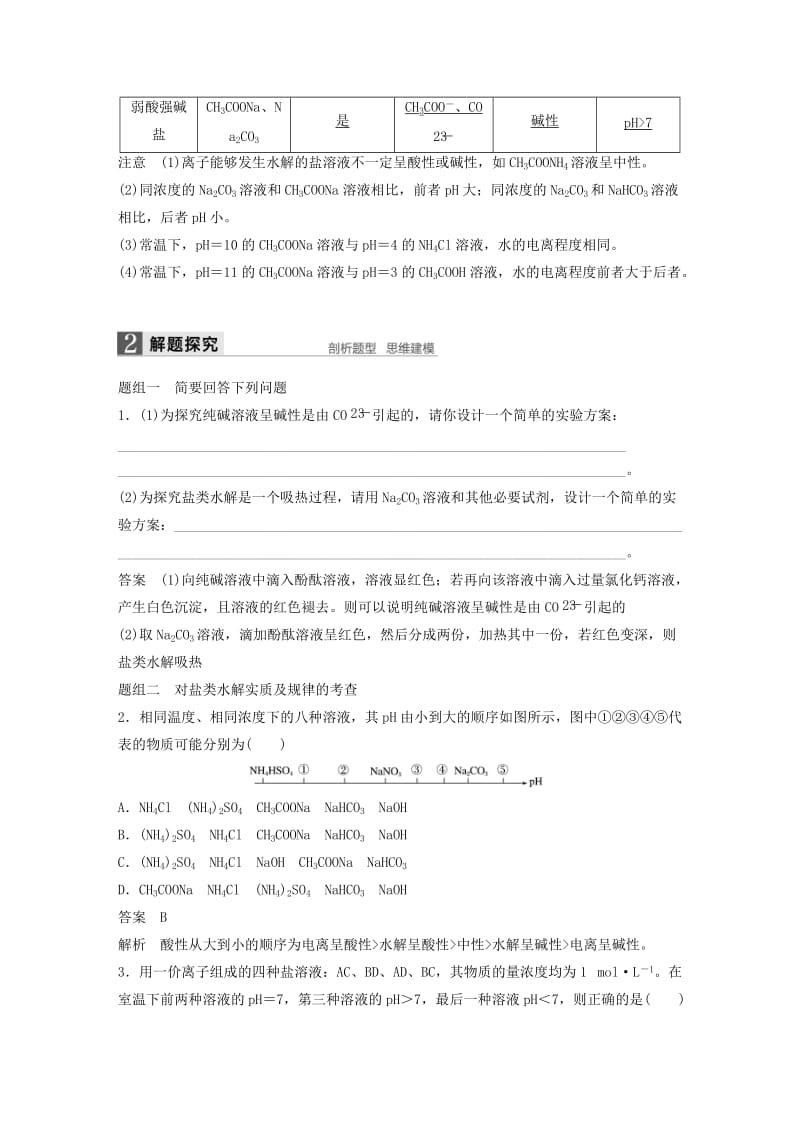 2019-2020年高考化学一轮复习 专题8 溶液中的离子反应 第三单元 盐类的水解学案 苏教版.doc_第2页