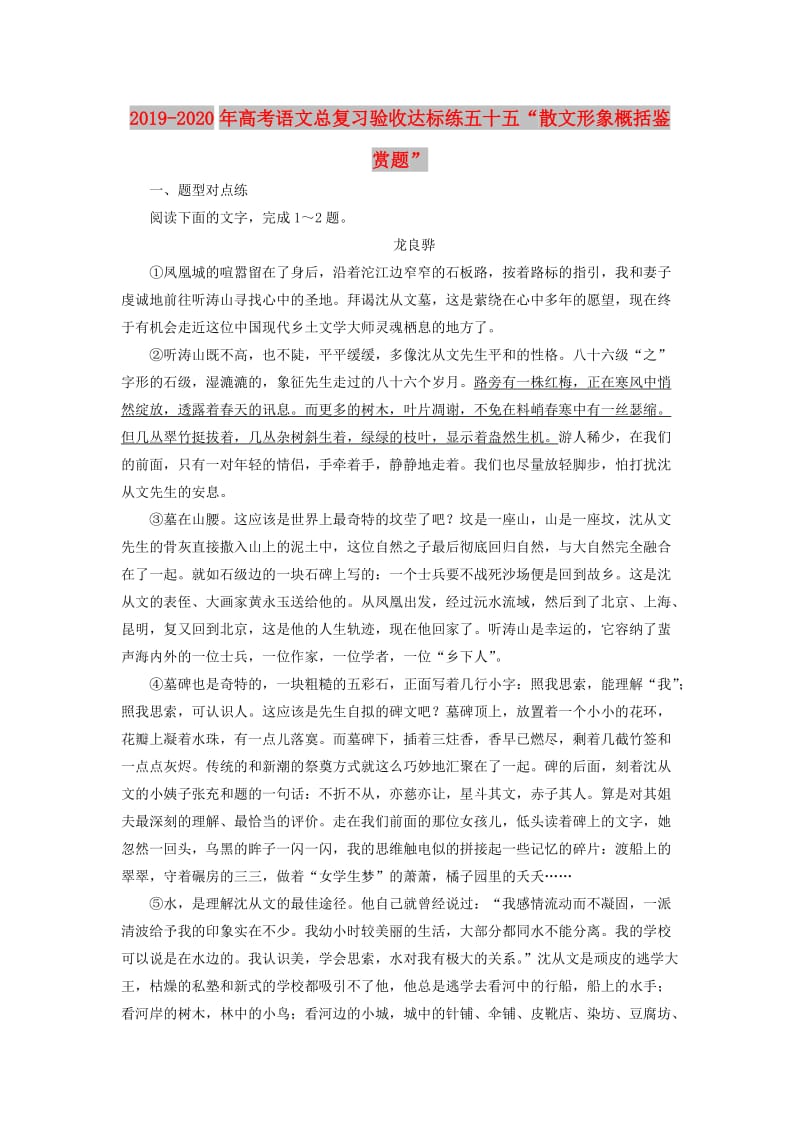 2019-2020年高考语文总复习验收达标练五十五“散文形象概括鉴赏题”.doc_第1页