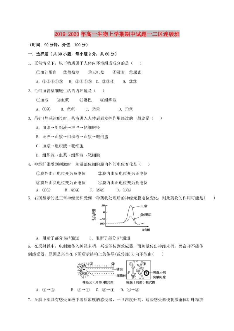 2019-2020年高一生物上学期期中试题一二区连续班.doc_第1页