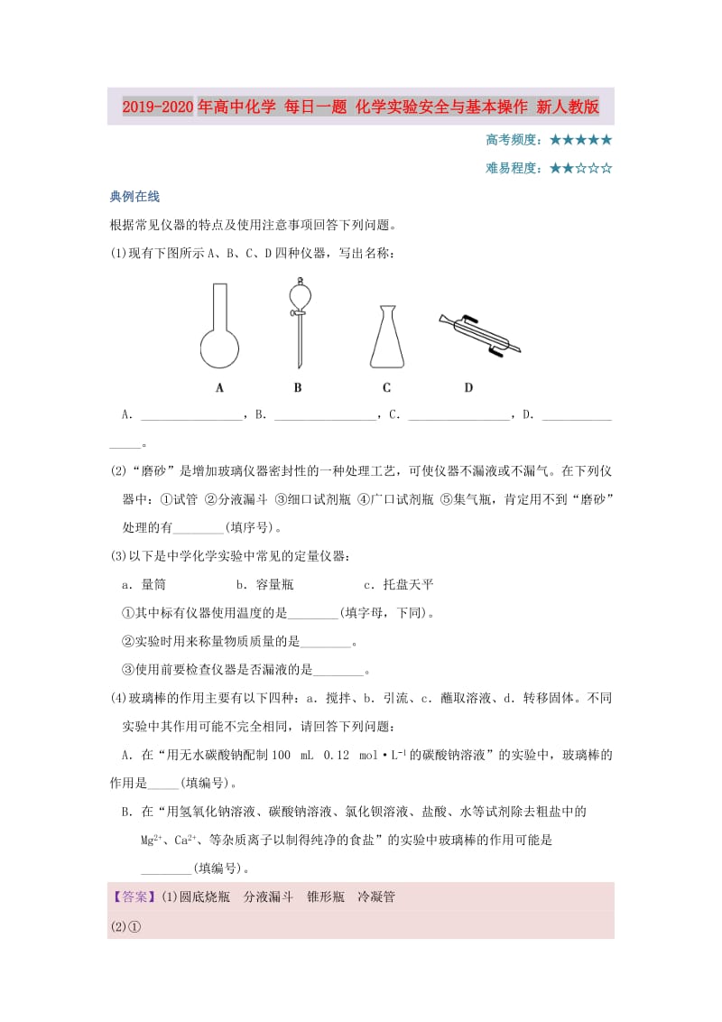 2019-2020年高中化学 每日一题 化学实验安全与基本操作 新人教版.doc_第1页