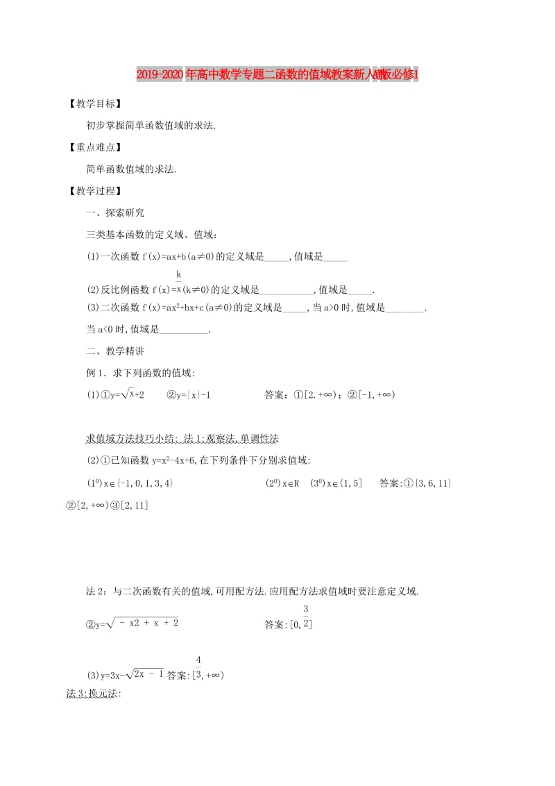 2019-2020年高中数学专题二函数的值域教案新人教A版必修1.doc_第1页