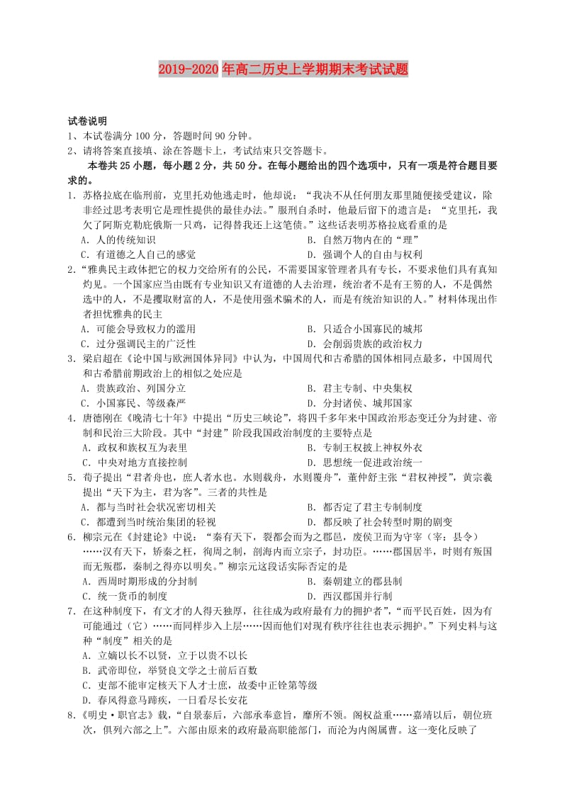 2019-2020年高二历史上学期期末考试试题.doc_第1页