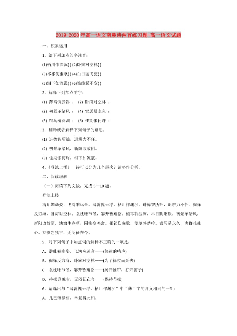 2019-2020年高一语文南朝诗两首练习题-高一语文试题.doc_第1页